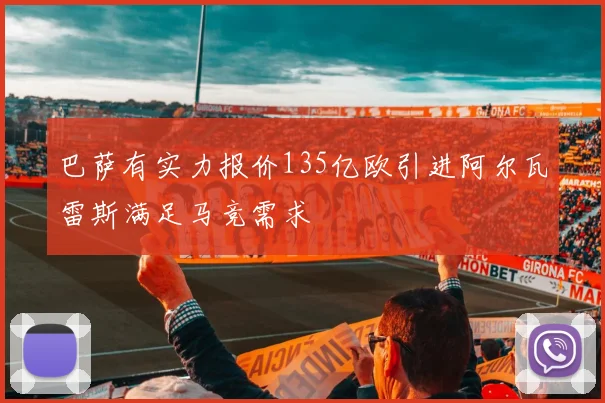 巴萨有实力报价135亿欧引进阿尔瓦雷斯满足马竞需求