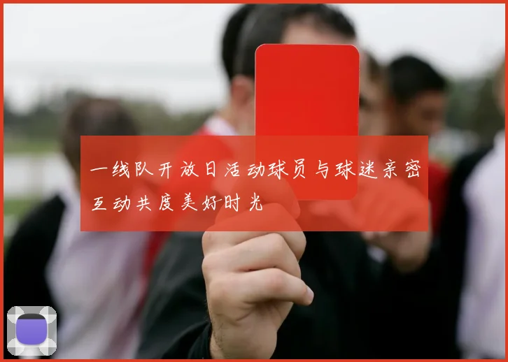 一线队开放日活动球员与球迷亲密互动共度美好时光