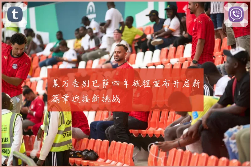 莱万告别巴萨四年旅程宣布开启新篇章迎接新挑战