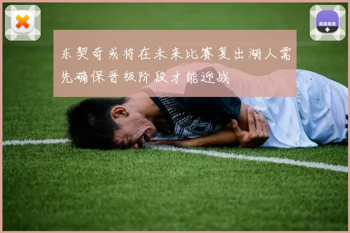 东契奇或将在未来比赛复出湖人需先确保晋级阶段才能迎战