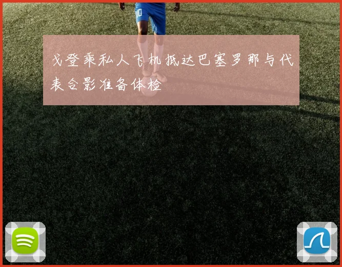 戈登乘私人飞机抵达巴塞罗那与代表合影准备体检