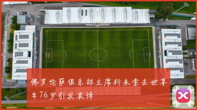 佛罗伦萨俱乐部主席科米索去世享年76岁引发哀悼