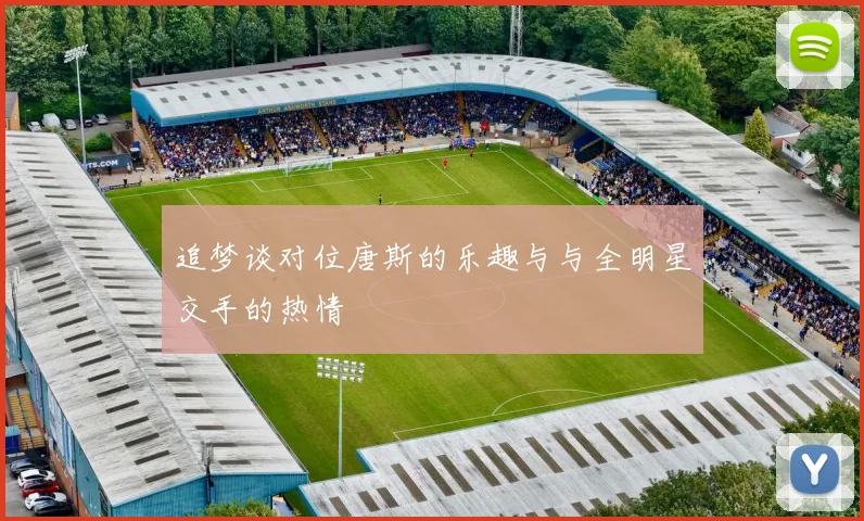 追梦谈对位唐斯的乐趣与与全明星交手的热情