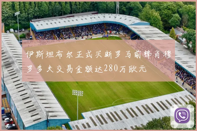 伊斯坦布尔正式买断罗马前锋肖穆罗多夫交易金额达280万欧元